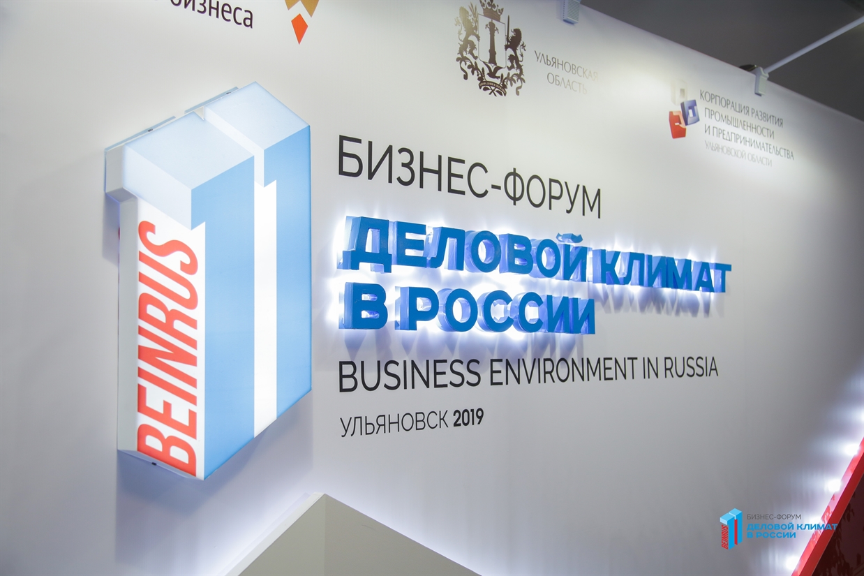 XIV бизнес-форум «Деловой климат в России»
