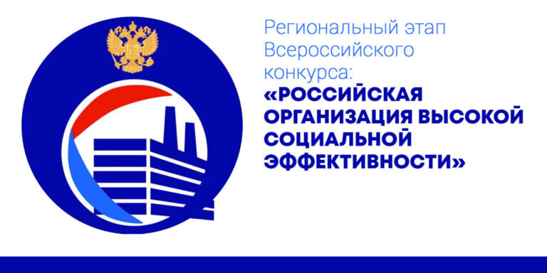 Принимаются заявки к участию в конкурсе «Российская организация высокой социальной эффективности»